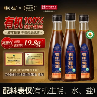 林小生有机高蛋白100%蚝汁蚝油330g 0添加中华老字号武定府联名款