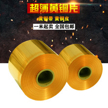 铜片黄铜片黄铜皮黄铜箔黄铜板黄铜带厚0.05mm0.1 0.2 0.3 0.5 1