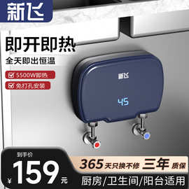 新飞即热式电热水器恒温小厨宝家用卫生间淋浴小型速热式热水器