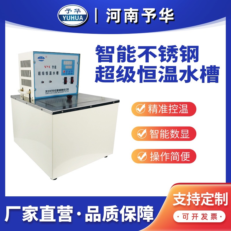 SYC/SYC-1015D智能恒温水槽 15L不锈钢超级恒温水浴锅 河南予华