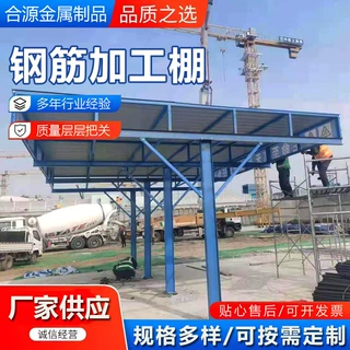 供应钢筋加工棚户外钢筋加工棚工地标准化木工棚工地标准化防护棚
