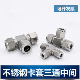 304/316不锈钢卡套三通中间双接头仪表气源铜管T型等径快速插锁8