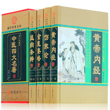 中医四大名著 选取集 中医四大名著医学书籍正版 黄帝内经伤寒论