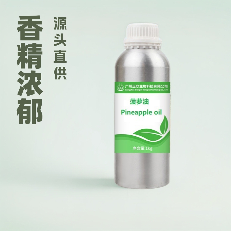 厂家提供水性香精菠萝香精香氛香水化妆品原料基础油提供报送码