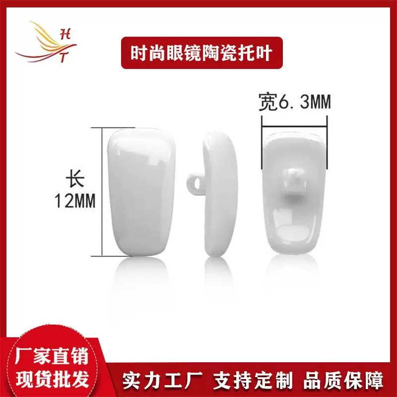 厂家批发12mm*6.3mm白色陶瓷鼻托眼镜架托叶亲肤防滑耐脏眼镜配件