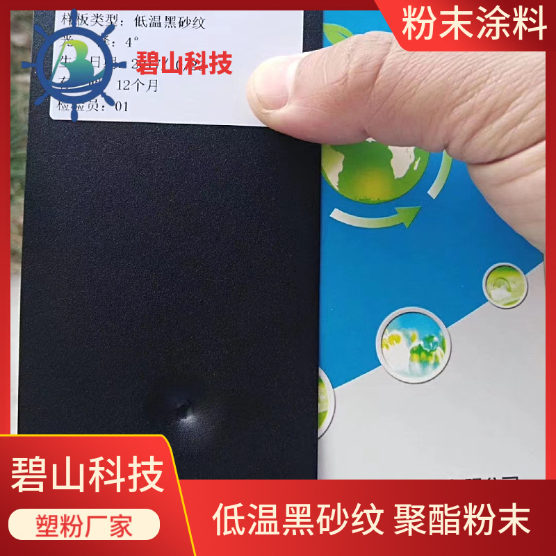 砂纹环氧聚酯粉末 金属器材防腐粉末涂料分类 砂纹粉末碧山科技