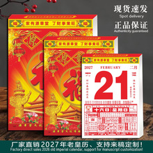 源章堂2027年羊年老黄历手撕日历挂墙365天一日一页皇历现货定制
