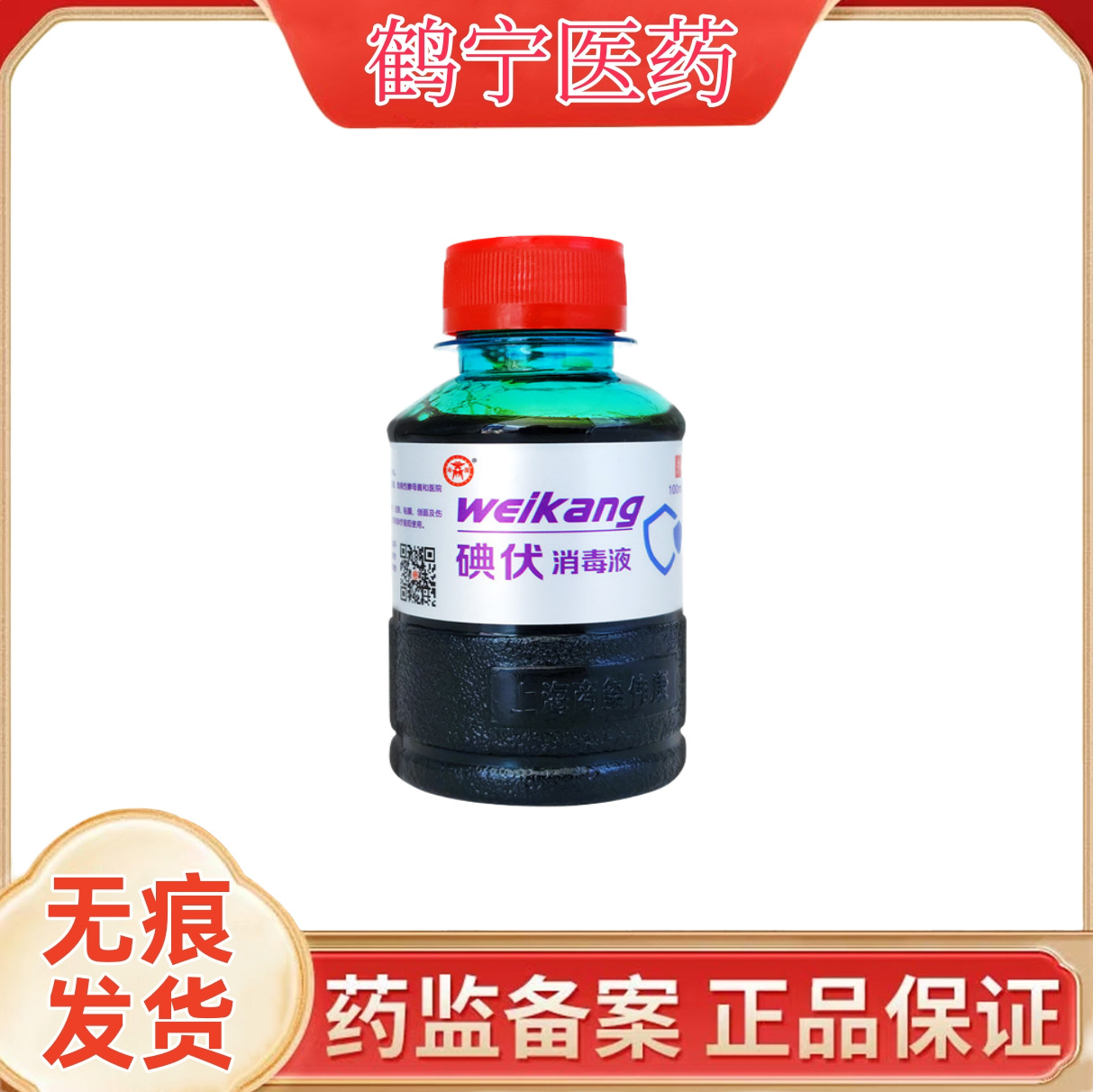 商源碘伏消毒液100ml碘伏消毒液皮肤消毒杀菌日常家用擦一件代发