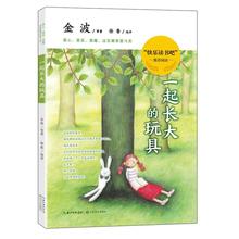 一起长大的玩具 新课标阅读 长江文艺出版社