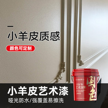 小羊皮艺术漆高硬度净味环保艺术涂料室内乳胶漆水性墙漆厂家直销