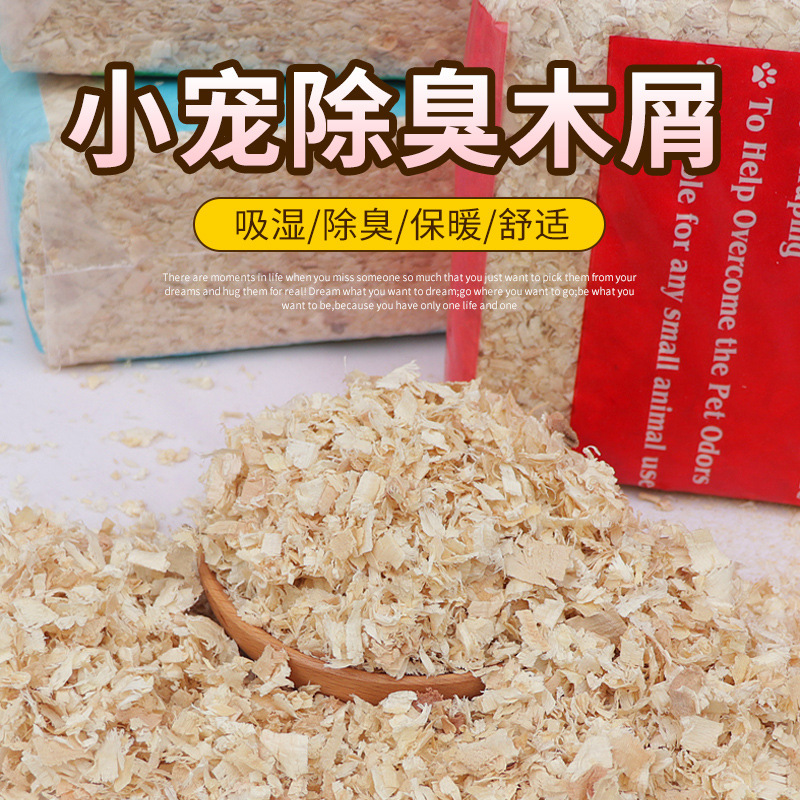 仓鼠木屑2斤尿砂兔子金丝熊龙猫锯末刨花垫料除臭无尘宠物用