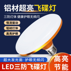 LED アルミ電球超高輝度省エネ白色光空飛ぶ円盤ランプ E27 ネジリッチゴールド 3 耐性省エネ電球卸売