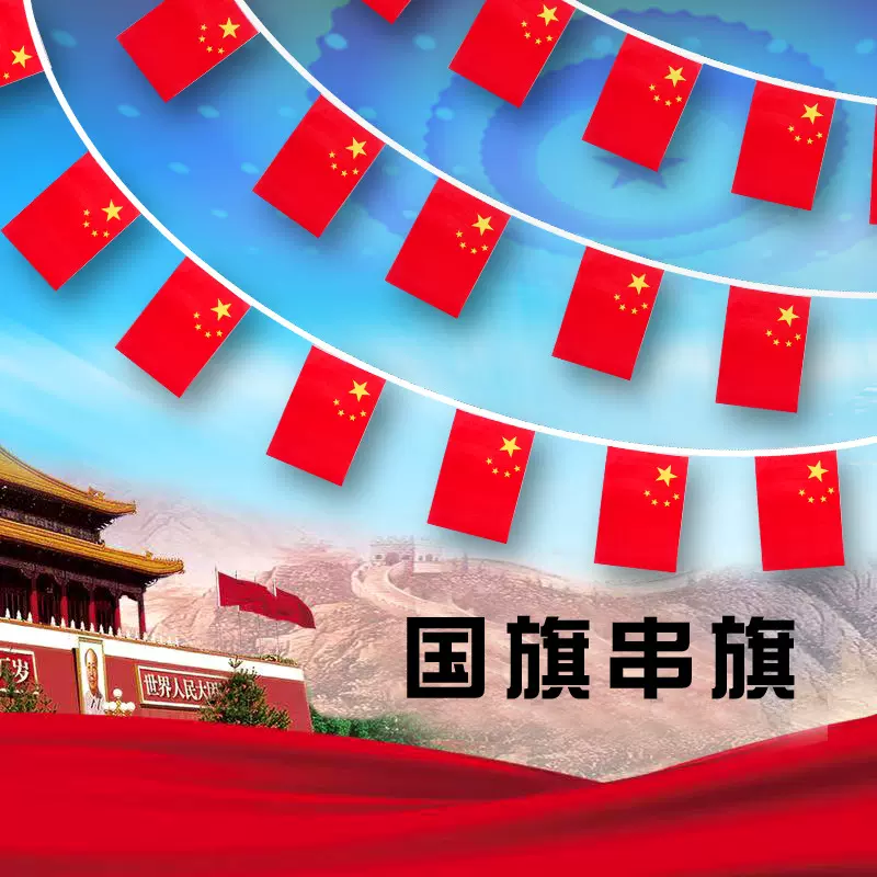 中国小国旗串7号8号国旗串旗吊旗挂旗批发国庆节装饰五星红旗党旗