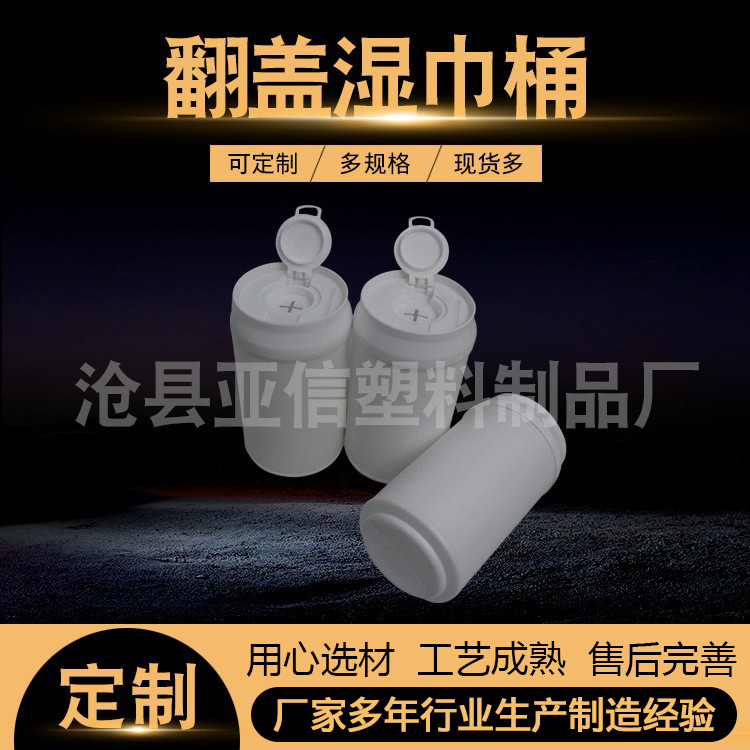 翻盖式湿纸巾桶湿巾包装桶湿巾罐塑料包装消毒湿巾桶酒精湿巾包装