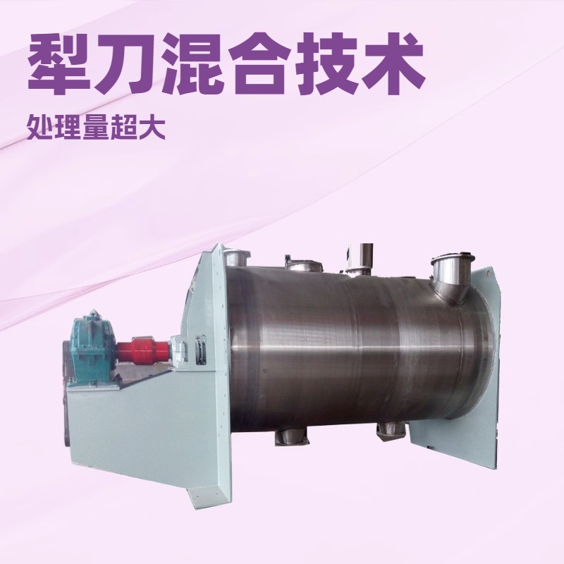 1000L卧式飞刀式犁刀混合搅拌机生产厂家|1500l卧式犁刀式混合机
