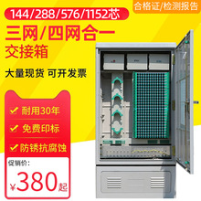 室外光缆交接箱144/288/576芯三网合一四网合一光纤光交箱落地式