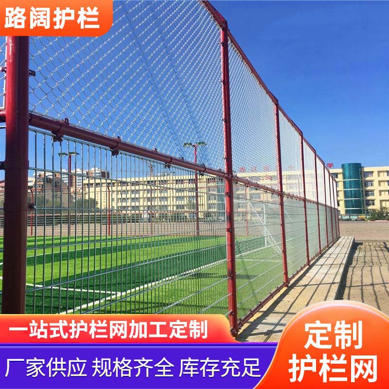 【球场围网】学校篮球场体育场安全防护隔离勾花护栏运动场专用