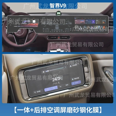 Film, Car Interior Accessories – Car interior film - 26-models-of-zhijie-v9-all-in-one-screen-rear-air-conditioner-frosted-tempered-film