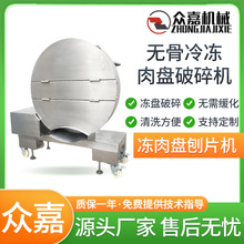 不锈钢材质整盘冻肉刨片机 鸡肉猪肉盘切碎切片机 猪肉破碎机