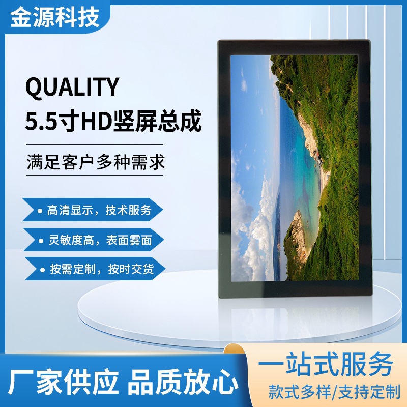 QUALITY5.5寸HD高清显示竖屏模组总成表面雾面技术服务LCD显示屏