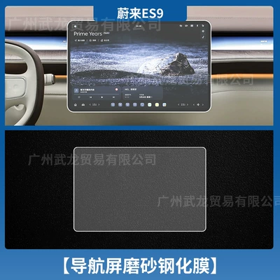 Car interior film Nio Es9 Central Control Navigation - 26-nio-es9-navigation-frosted-anti-reflective-tempered-film
