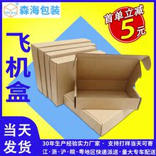 森海包裝瓦楞飛機盒現貨服飾發貨盒子特硬飛機盒電商打包紙箱批發