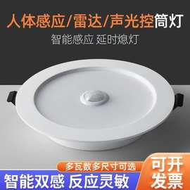 人体感应筒灯4.5寸过道吊顶红外感应射灯嵌入式led天花灯开孔12cm