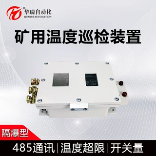 华瑞矿用温度巡检仪隔爆型温度报警装置ZCW8-Z本安型温度巡检主机