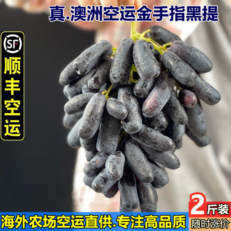 澳洲金手指葡萄水果美人指黑提进口黑手指2斤当季无籽提子蓝宝石
