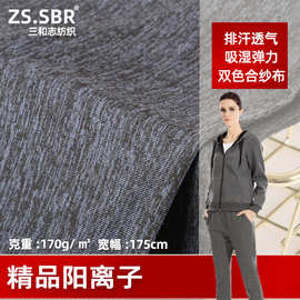 三和志100D牛奶丝双色合纱布排汗透气阳离子单面纬编针织运动面料