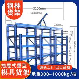 厂家直销半开全开式模具货架仓储抽屉式货架架重型五金注塑置物架