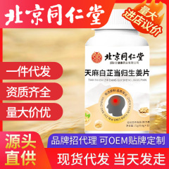 北京銅仁堂 Gastrodia elata、Angelicae 白、ジンジャー タブレット 60 錠ボトル在庫ありドロップシッピング
