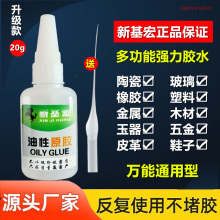 【新基宏】油性原胶快手抖音网红强力胶粘鞋陶瓷金属万能胶20克装