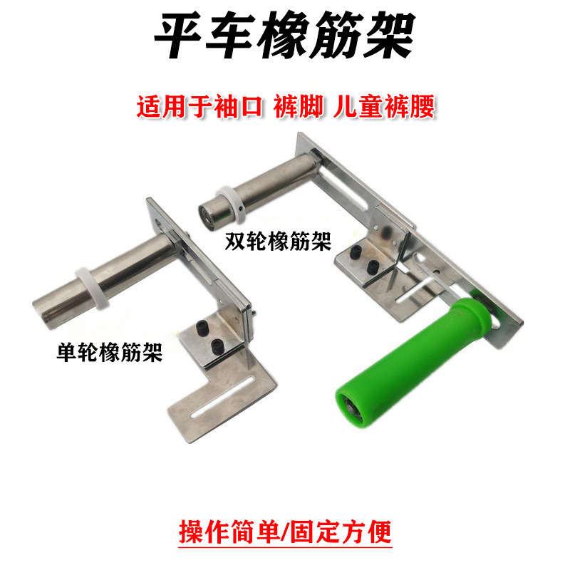 平车电脑车拉袖口橡筋架 手持式啤呤架 拉裤脚 领口 内裤撑开架