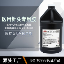 医疗级UV胶水3311快速固化高强度高透明医用针头塑料金属粘接剂