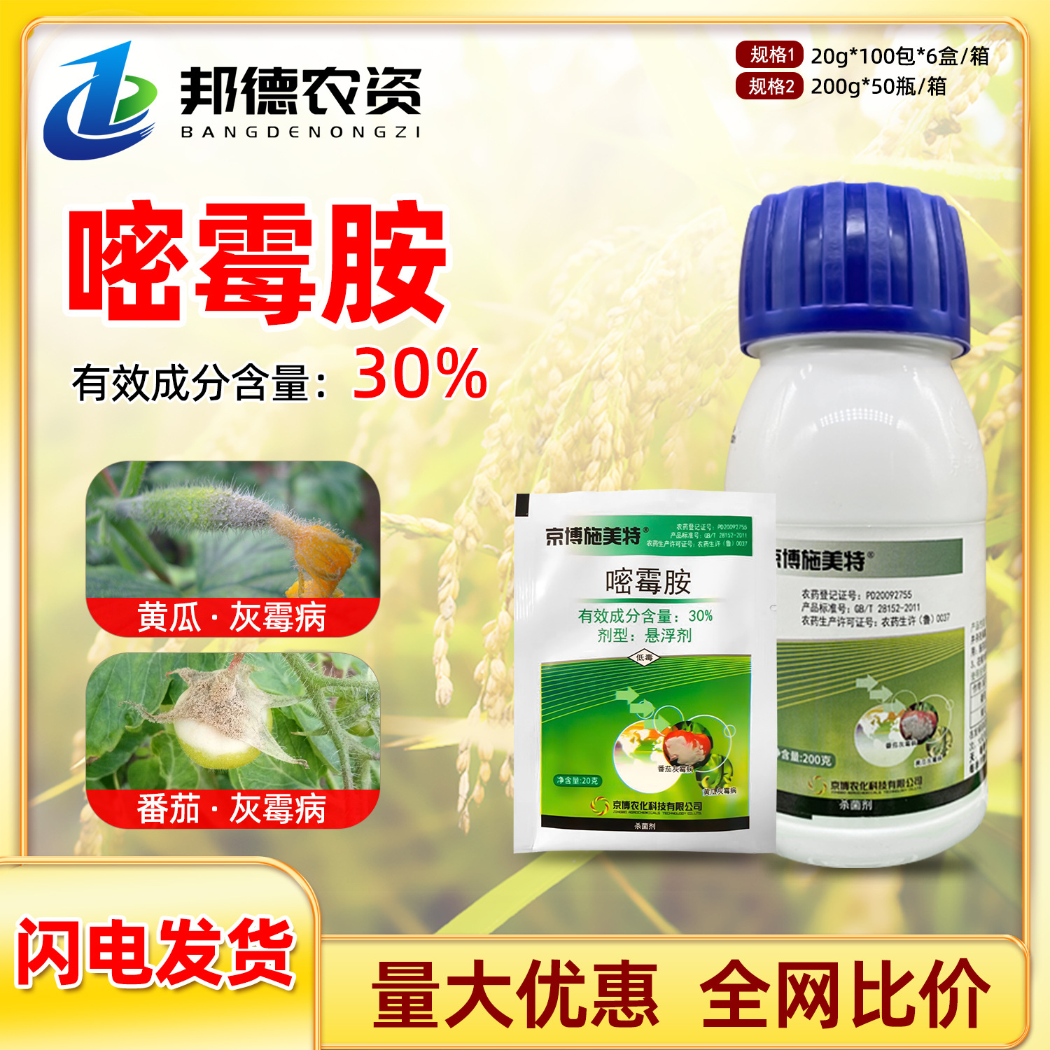 京博施美特 30%嘧霉胺黄瓜番茄韭菜蔬菜灰霉专用病农药杀菌剂