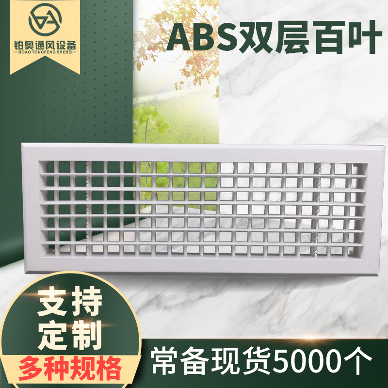 优选厂家批发ABS双层百叶双层出风口中央空调百叶装饰通风百叶