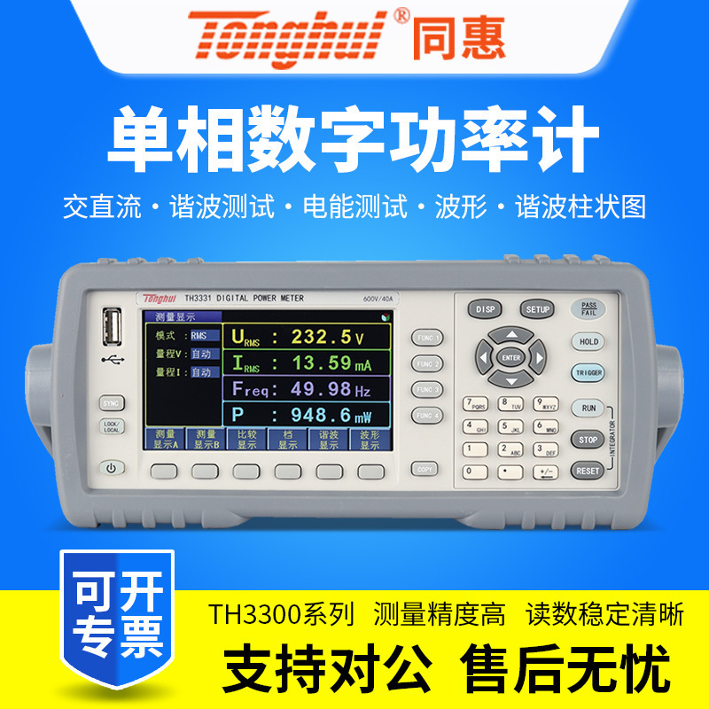 同惠TH3331/TH3311单相数字功率计电参数测量交直流谐波电能