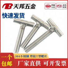 304不锈钢T型焊接螺钉T字型螺丝圆柱焊接螺栓螺杆M5M6M8M10M12