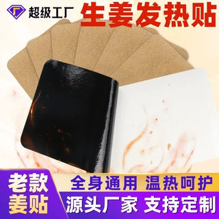 原始点生姜温敷贴自发热生姜足贴腰腹保暖贴膏药贴代工代发温灸贴
