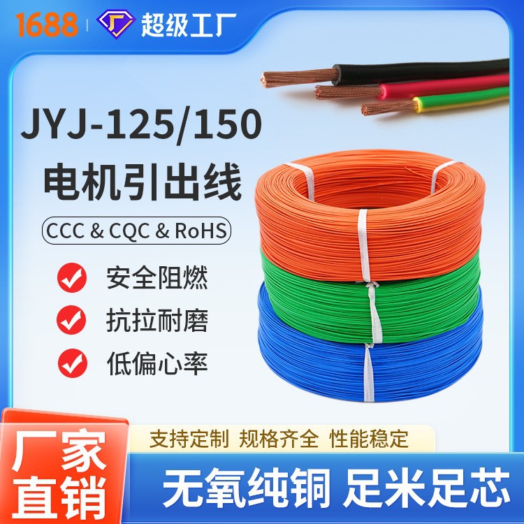 电机引出线 JYJ-125/150引接线 高温连接导线 线材生产 单芯线