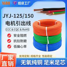 电机引出线 JYJ-125/150引接线 环保阻燃 连接导线 线材生产 单芯