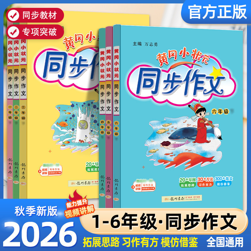 2026 Autumn Huanggang Little Champion Primary School Synchronized Composition Textbooks for Grades 1-6, Both Semesters, Nationally Applicable 2026 Autumn Huanggang Little Champion Primary School Synchronized Composition Textbooks for Grades 1-6, Both Semesters, Nationally Applicable