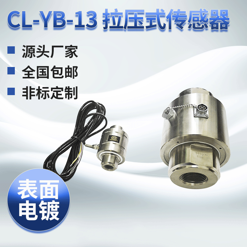 现货供应非标CL-YB-13拉压式传感器称重传感元器件拉式称重传感器