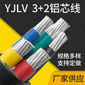 厂家现货 YJLV铝线 3+2芯各种型号平方地埋线 电力电线电缆线线缆