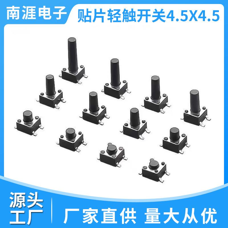 南涯贴片轻触开关4.5x4.5 多规格4.5*4.5环保耐高温微动按键复位