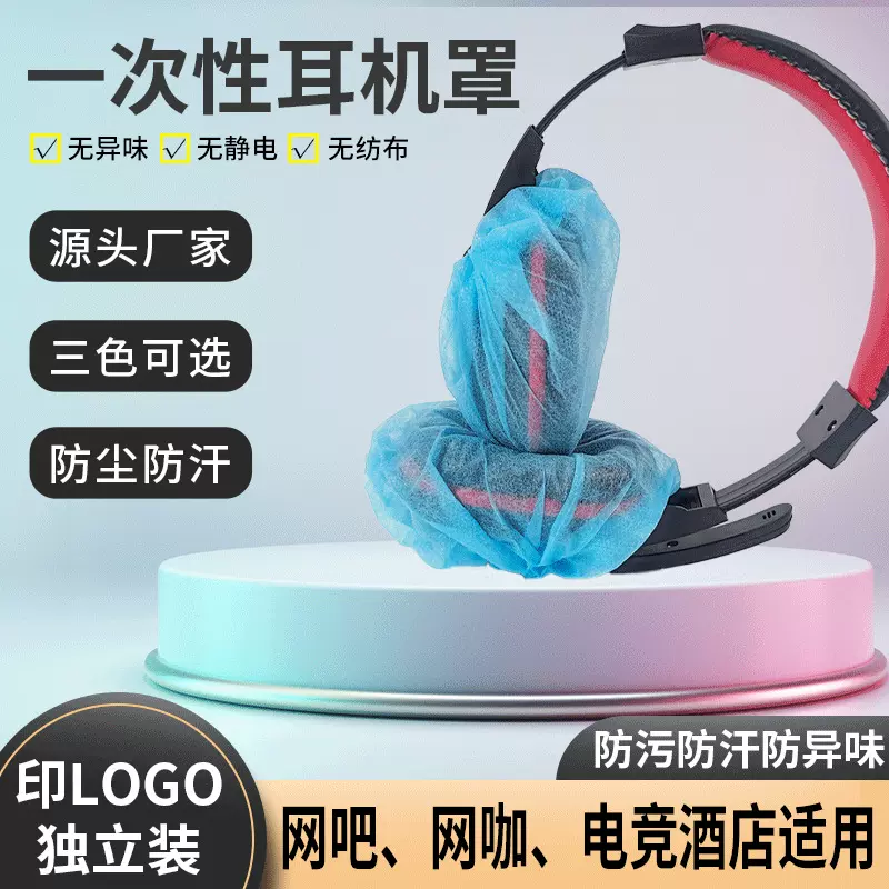 一次性耳机套网吧网咖电竞酒店无纺布防尘防汗头戴式保护套耳机罩