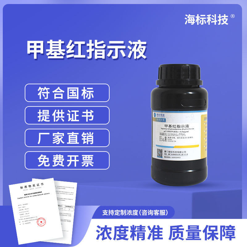 纯化水检测试剂 甲基红指示液 甲烷红烷红变色指示液250ml