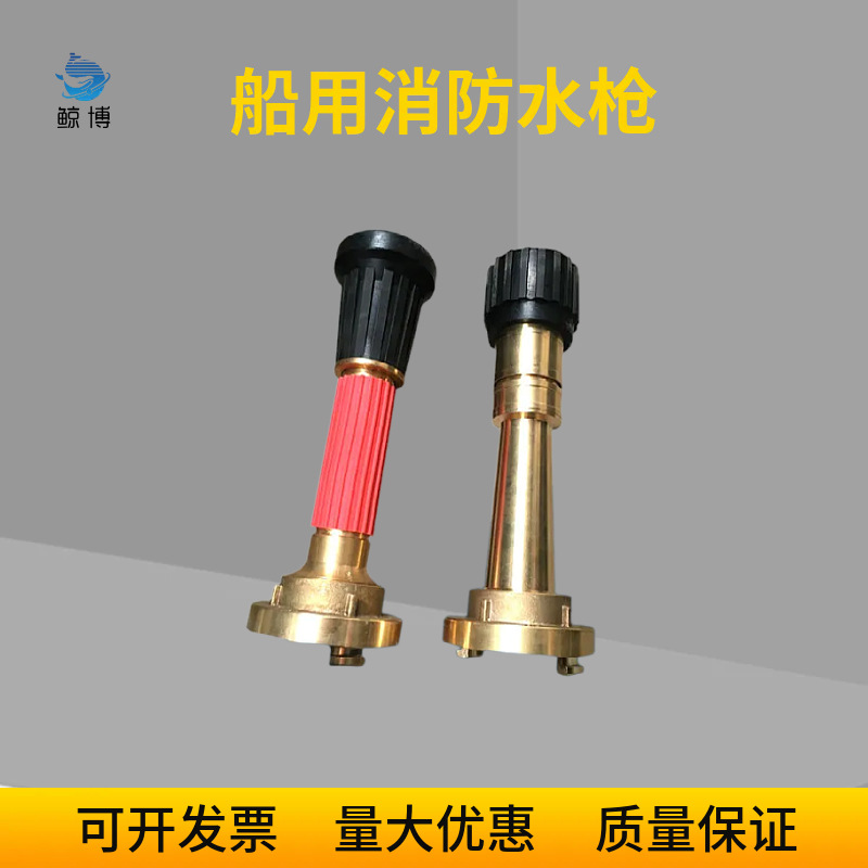 船用水雾水柱两用消防铜水枪德式国标消防水枪多功能水枪厂家直销