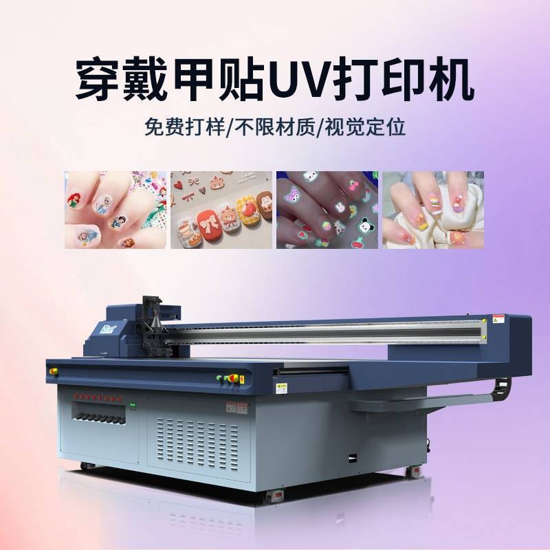 穿戴甲高精度视觉定位UV打印机源头工厂 工业级浮雕美甲uv打印机